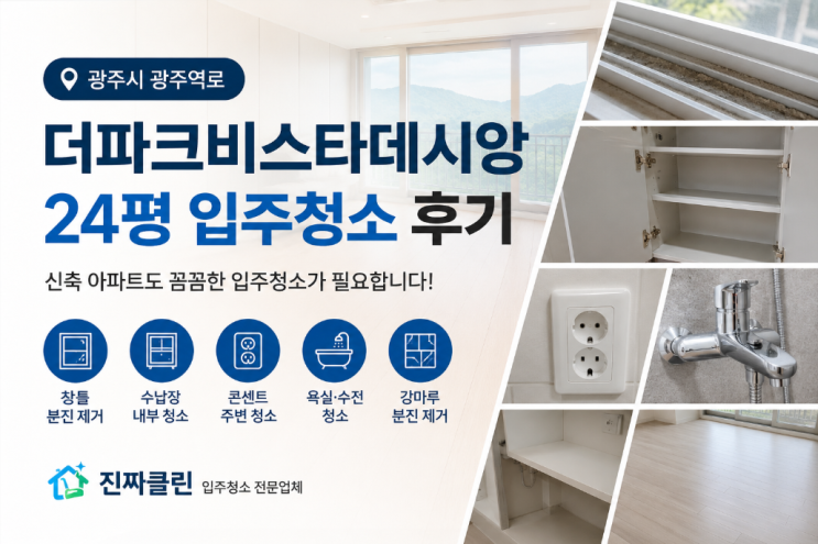  광주시 광주역로 더파크비스타데시앙 24평 입주청소 후기｜새 아파트도 입주청소가 필요한 이유
