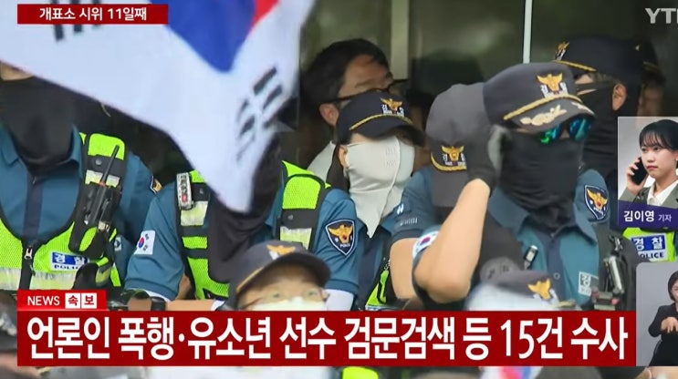 경찰, 잠실 <b>개표소</b> 시위.. <b>기자폭행</b> 과 유소년 검색 등 15건... 