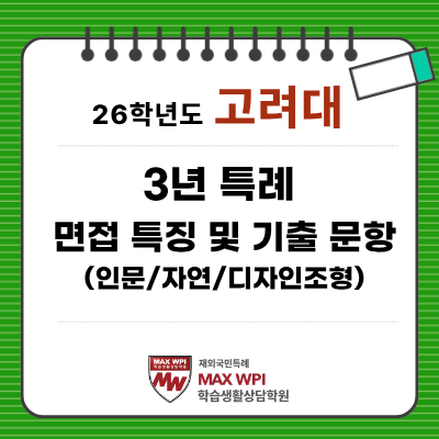 26학년도 고려대 3년 특례 제시문 면접 기출 및 특징