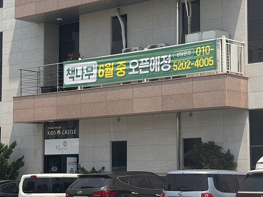 책나무 나주빛가람점 사진 1