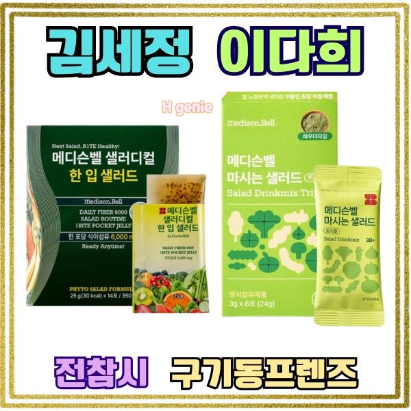 전참시 김세정 샐러드 젤리 아이오아이편 구기동프렌즈 이다희 마시는 샐러드 분말 효과 성....
