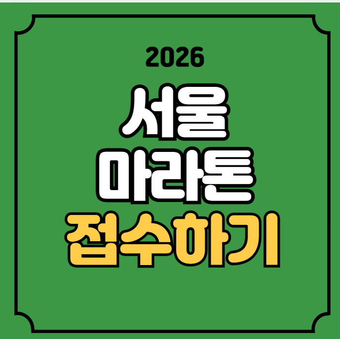 MBN 서울마라톤 접수 신청방법 일정 코스 2026년 11월 15일 하프코스 10km코스