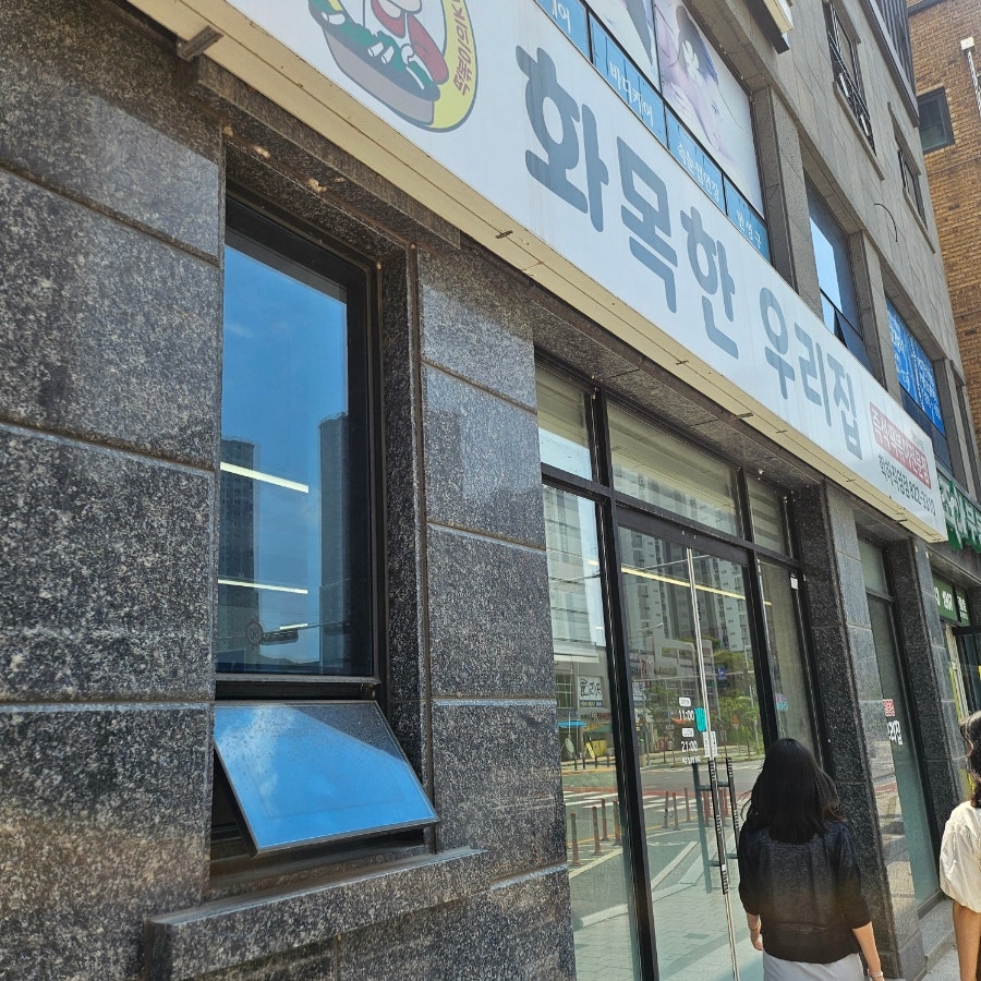 화목한 우리집 학하직영점 사진 1
