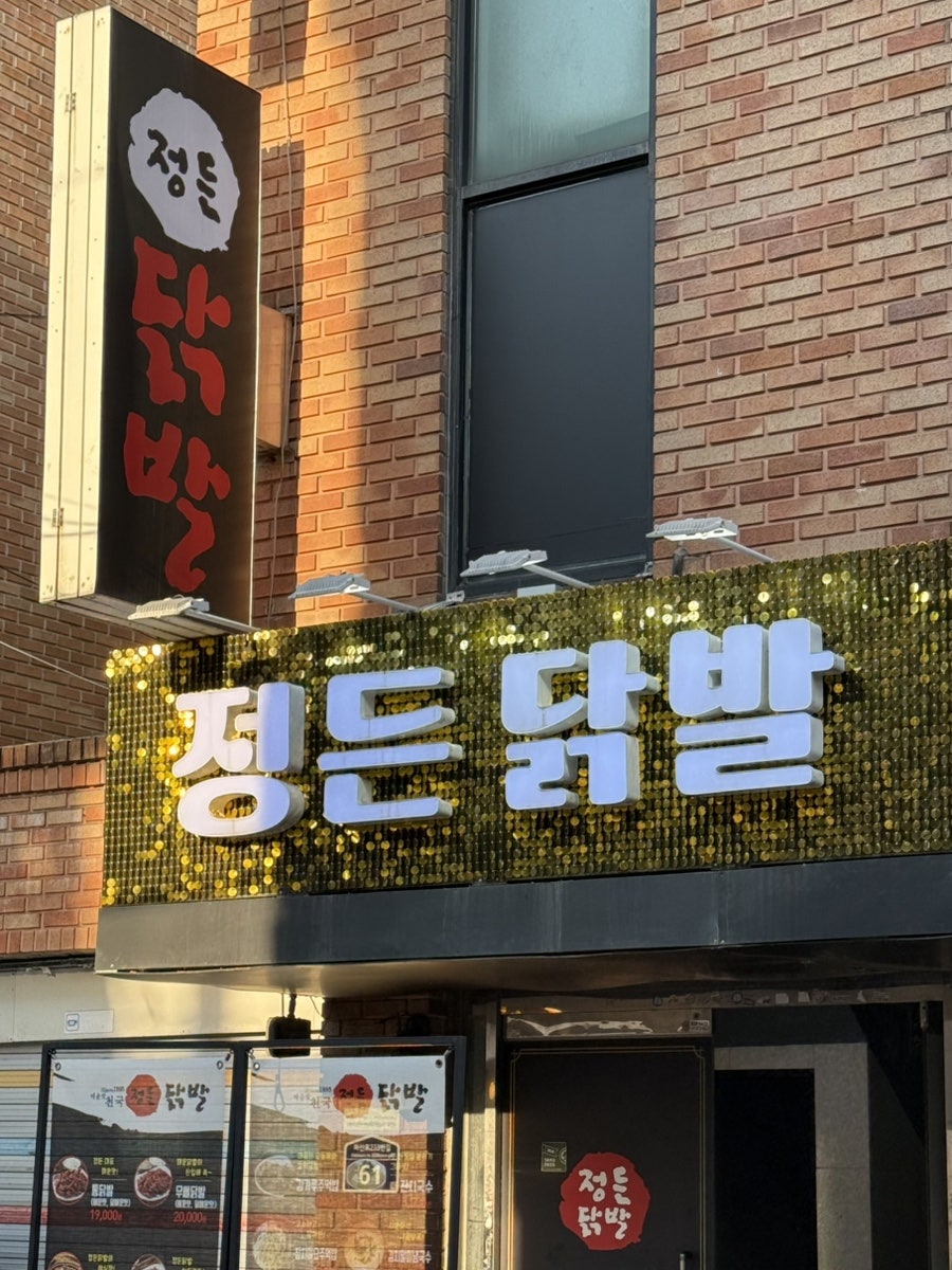 정든닭발 성대점 사진 3