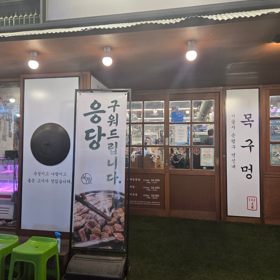목구멍 연신내점 사진 2