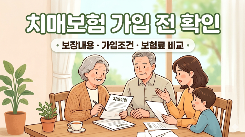 치매보험 가입방법 보장내용 확인 가입조건 보험료 비교 상담원 연결