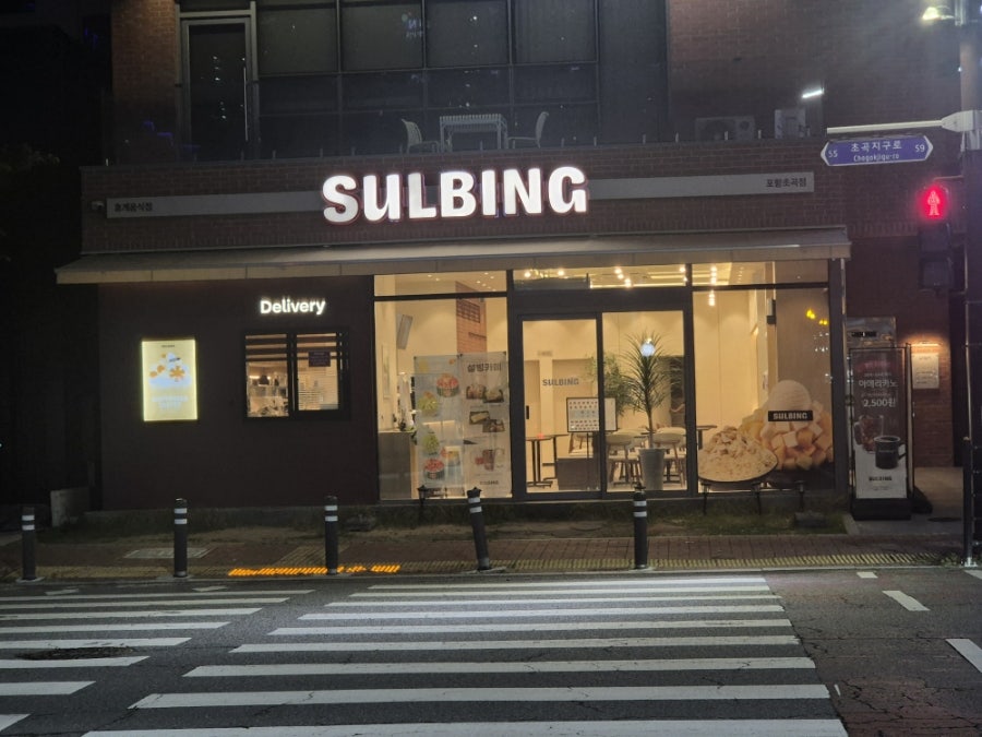설빙 포항초곡점 사진 1