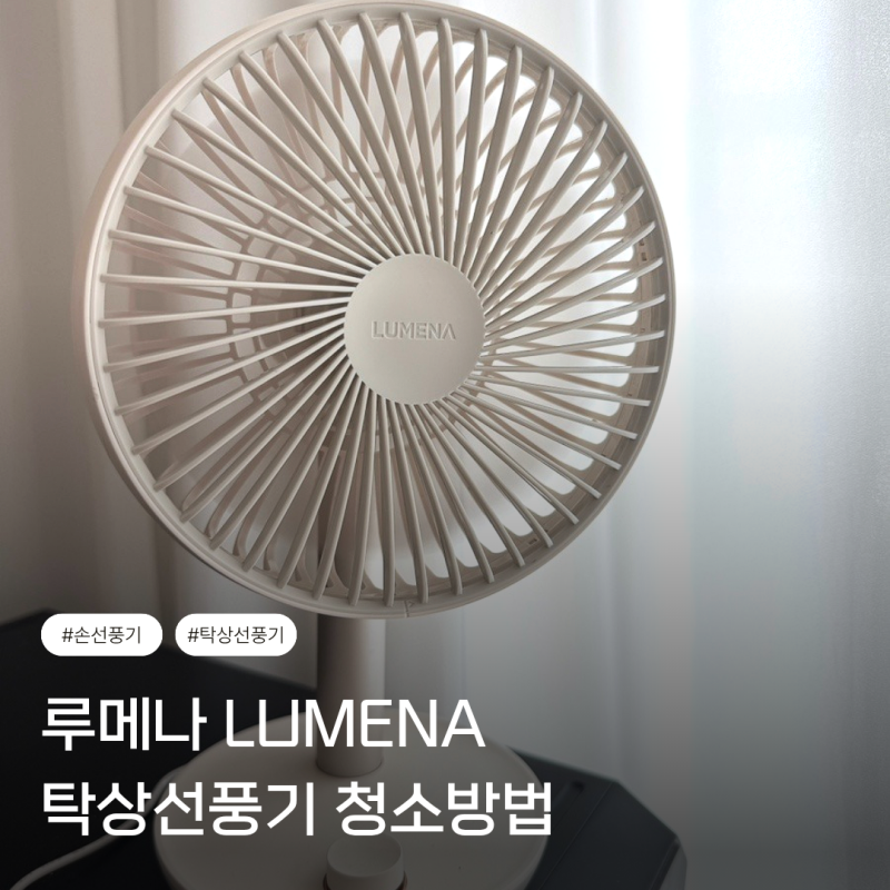 루메나 LUMENA 탁상선풍기 청소방법