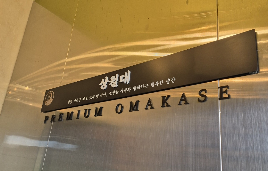 상월대 사진 1