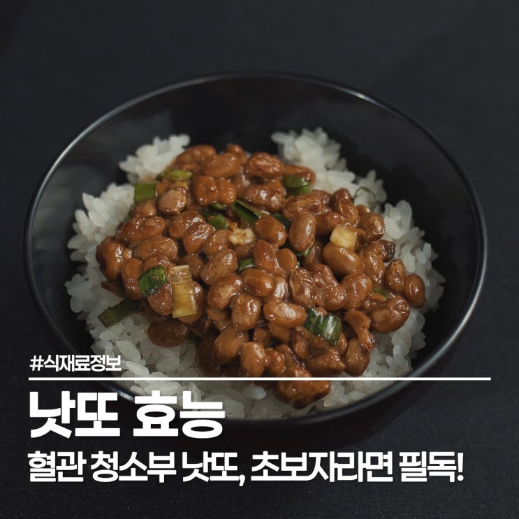  낫또 이렇게 먹었더니 5kg 감량? 낫또 효능 200% 올리는 꿀팁