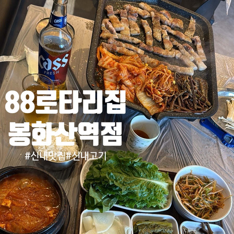 88로타리집 봉화산역점 사진 1