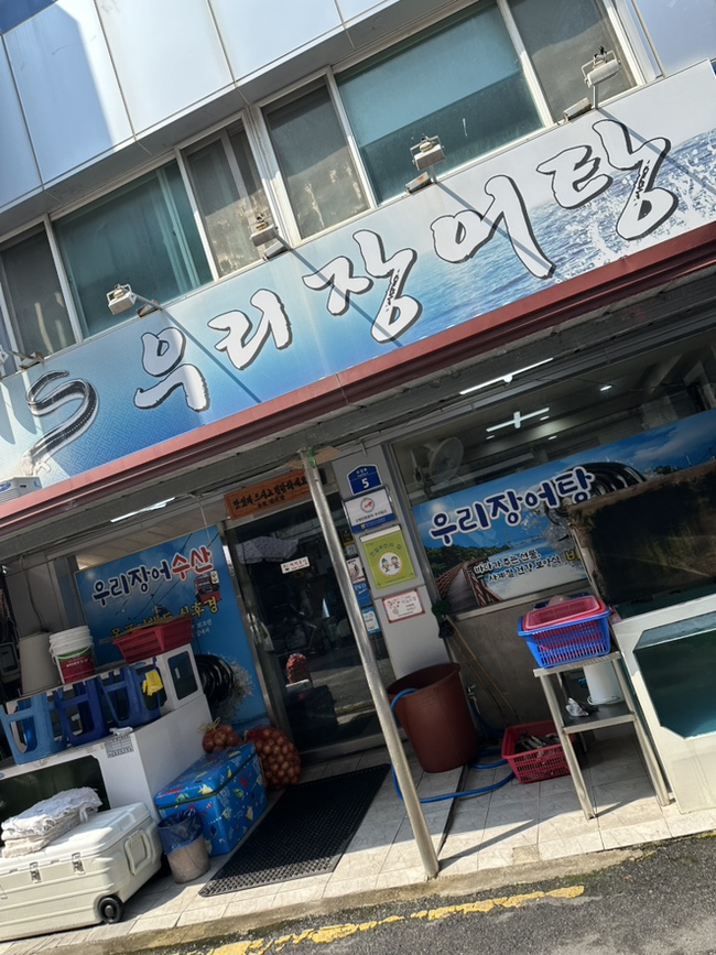 우리장어탕 사진 1