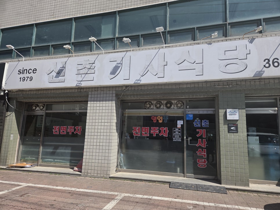 신촌기사식당 사진 1