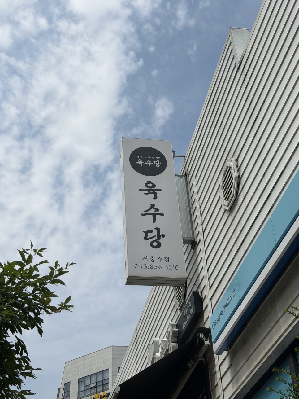 육수당 서충주점 사진 2