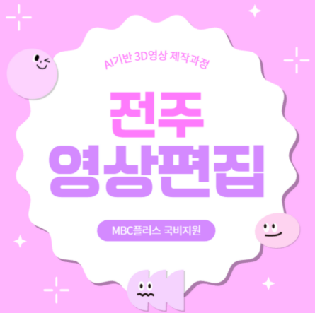  전주 영상편집 국비지원 학원 AI영상제작 온라인 교육