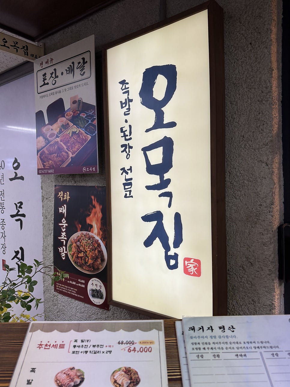 오목집 목동본점 사진 1