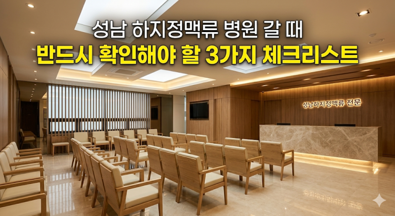 성남 하지정맥류 전문 병원 추천 | 분당·수정구 지역별 TOP5 완벽 정리