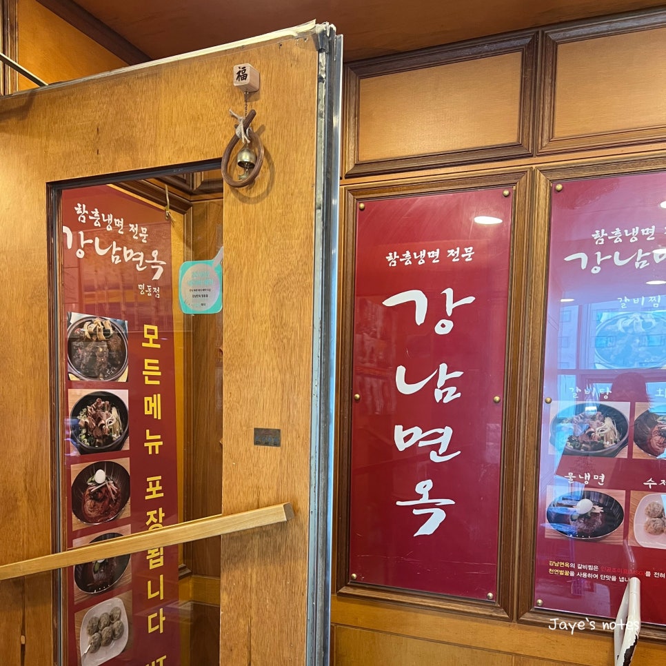 강남면옥 명동점 사진 2