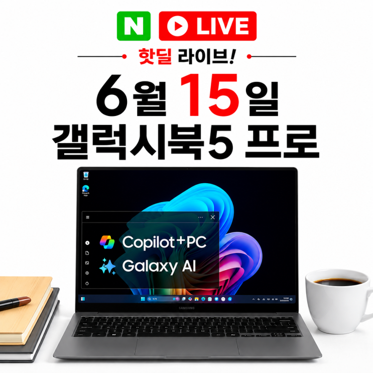  6월 15일 갤럭시북5 프로 라이브 네이버 라방