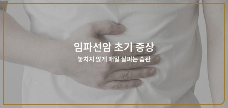 임파선암 초기 증상 놓치지 않게 매일 살피는 습관