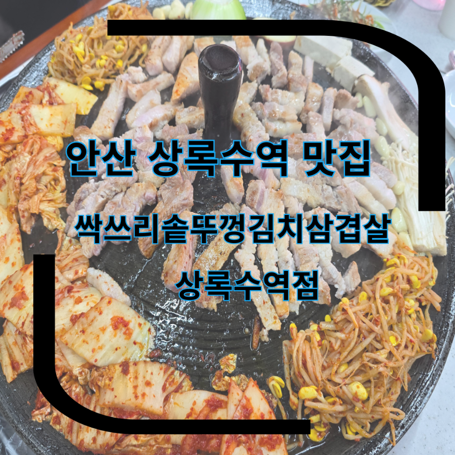 싹쓰리솥뚜껑삼겹살 상록수역점 사진 1