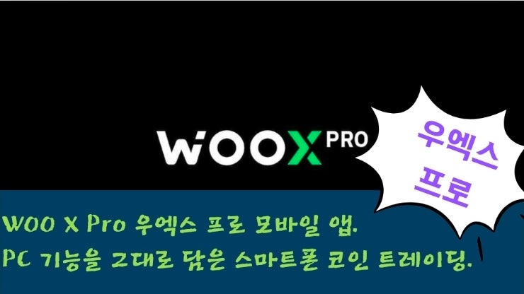  WOO X Pro 우엑스 프로 모바일 앱. PC 기능을 그대로 담은 스마트폰 코인 트레이딩.