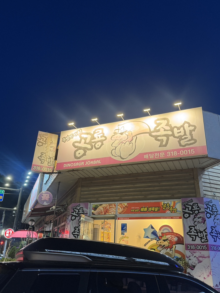 공룡족발 사진 1