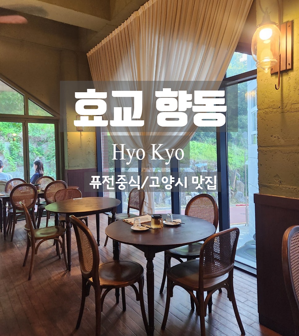 효교 향동점 사진 1