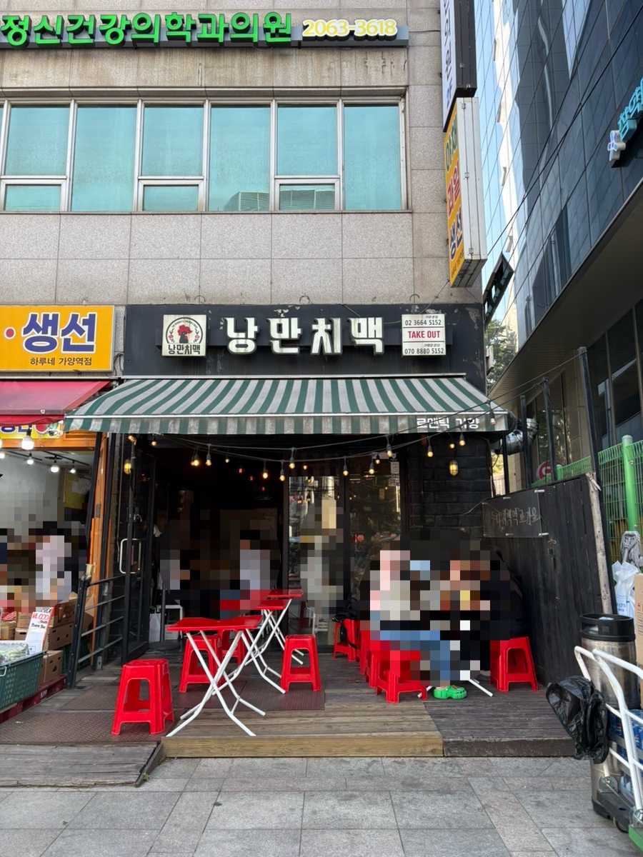 낭만치맥 가양본점 사진 3