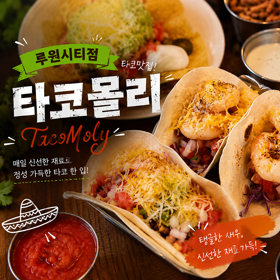 타코몰리 루원시티점 사진 1