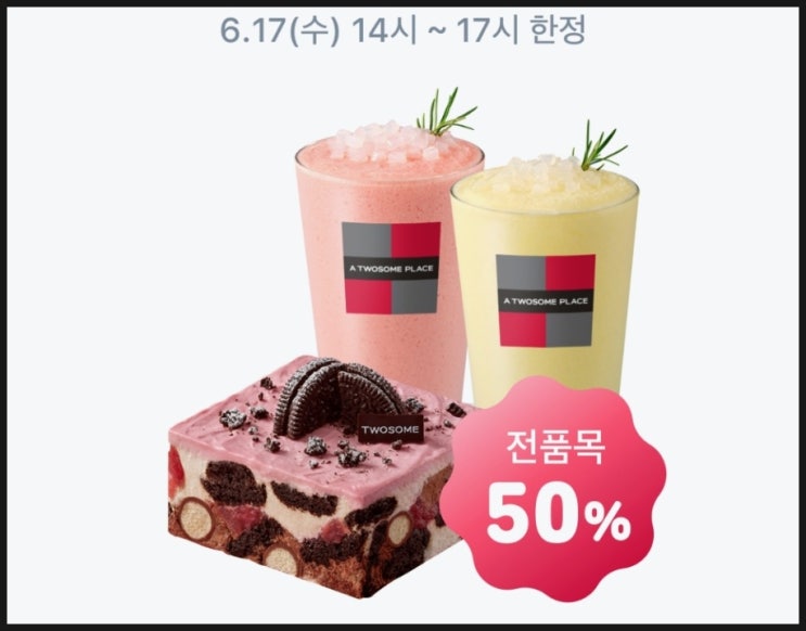  투썸 굿딜 50% 할인 모든 메뉴 카카오페이 타임어택 시간 17일 수 오후 2시부터 단 3시간