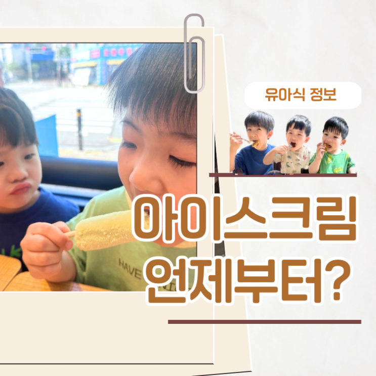  아기 아이스크림 언제부터 시기 여름 간식 가이드