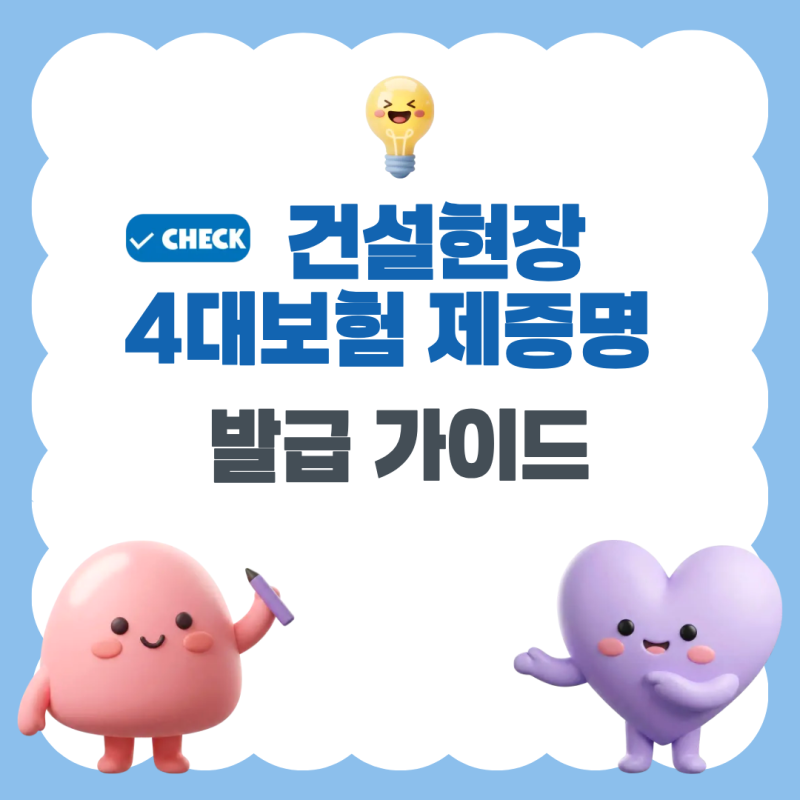 건설현장 4대보험 제증명 발급 가이드