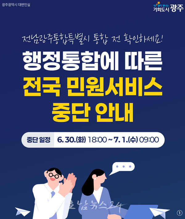 전남광주통합특별시 출범 앞두고 일부 민원서비스 일시중단, 광주시 “필요한 민원서류 미리 발급받으세요”