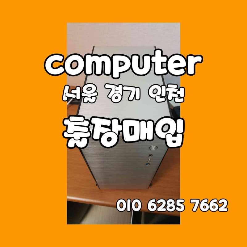 인천 중고 컴퓨터 매입, 부평등 PC 처리 진행은 어떻게 되는지 실제 사례와 매입된 컴퓨터 사....