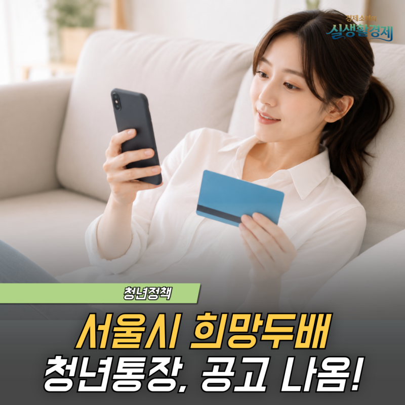 서울시 희망두배 청년통장 드디어 나왔다! 월 15만 원으로 최대 1,080만 원+이자까지