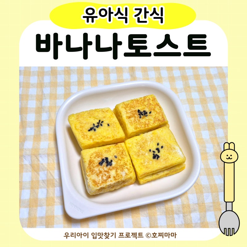 유아식 바나나토스트｜돌아기 간식 아기 바나나프렌치토스트