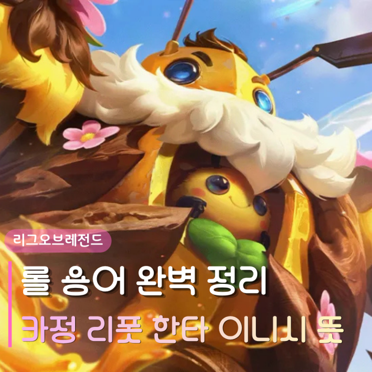  리그오브레전드 롤 용어 완벽 정리 | 카정, 리폿, 서렌, 한타, 이니시 뜻 단숨에 이해하기