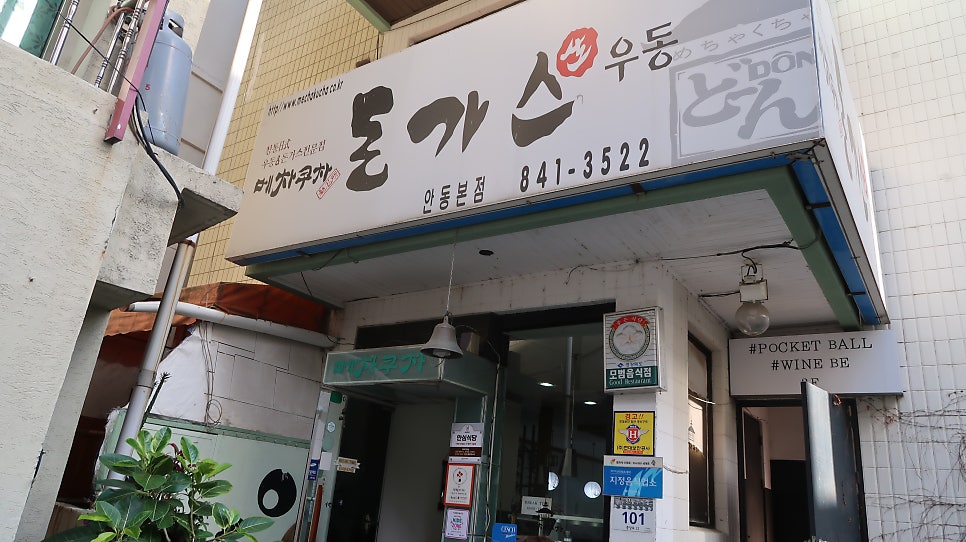 메차쿠차돈까스우동 안동본점 사진 2