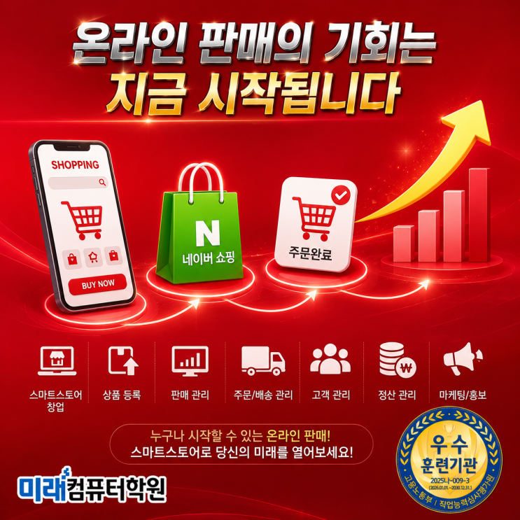  부산·김해·양산 스마트스토어 국비지원 교육 추천! 네이버 쇼핑몰 창업·운영 실무로 부업부터 온라인 창업까지