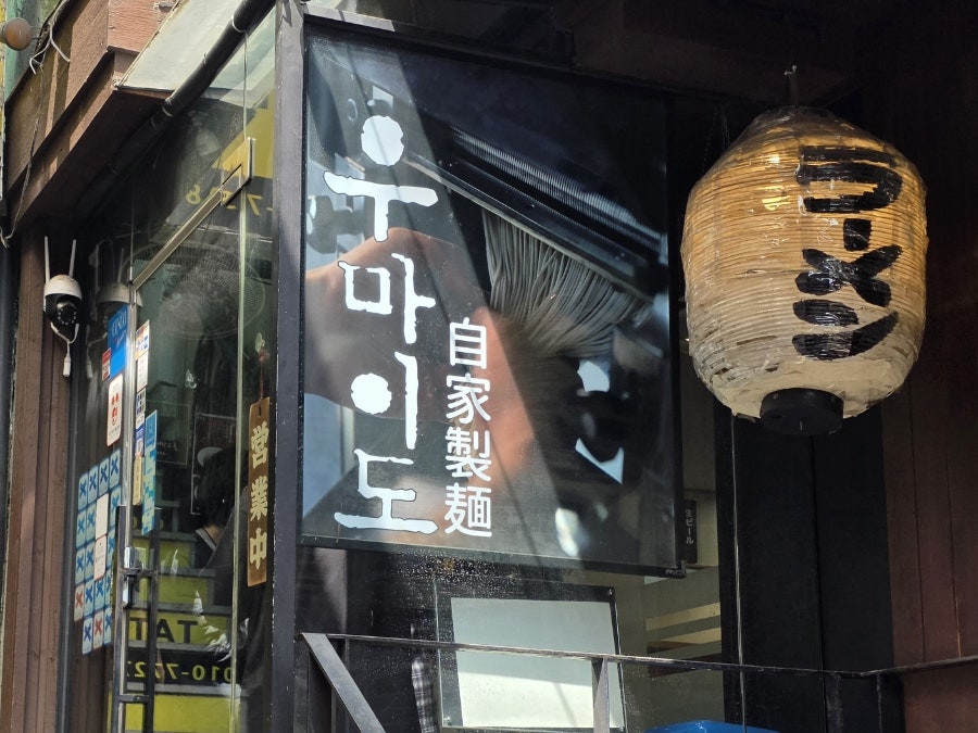 우마이도 건대점 사진 2