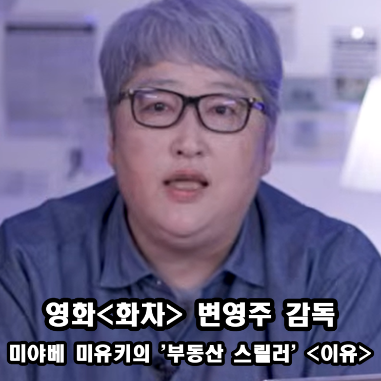 화차 <b>변영주 감독</b> 차기작 미야베 미유키 작가 소설 이유 리메이크 ....