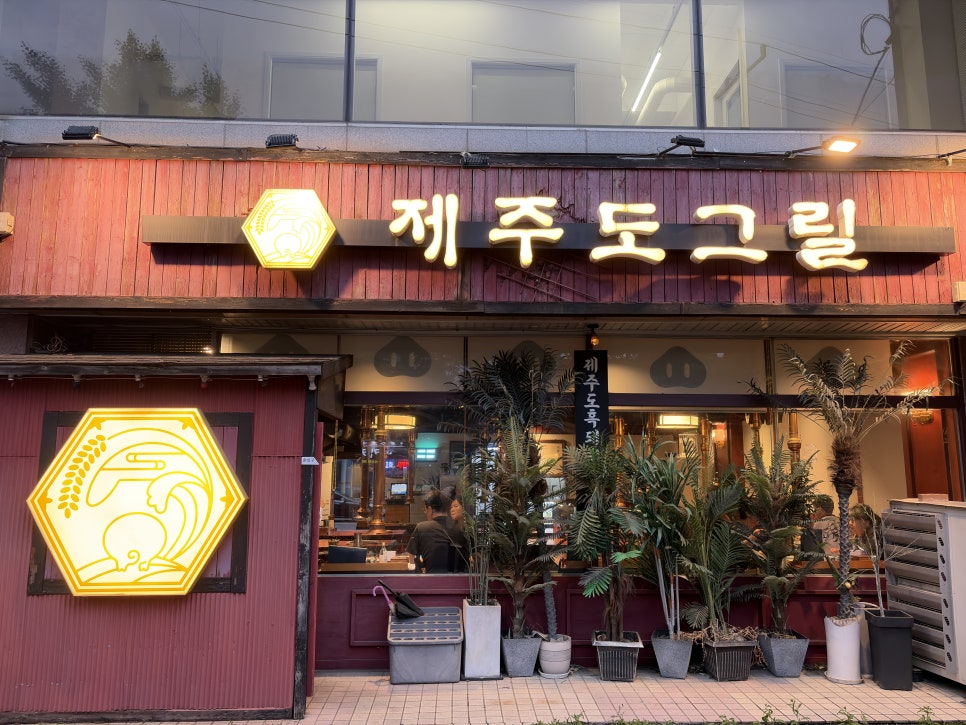 제주도그릴 특상 은평본점 사진 1