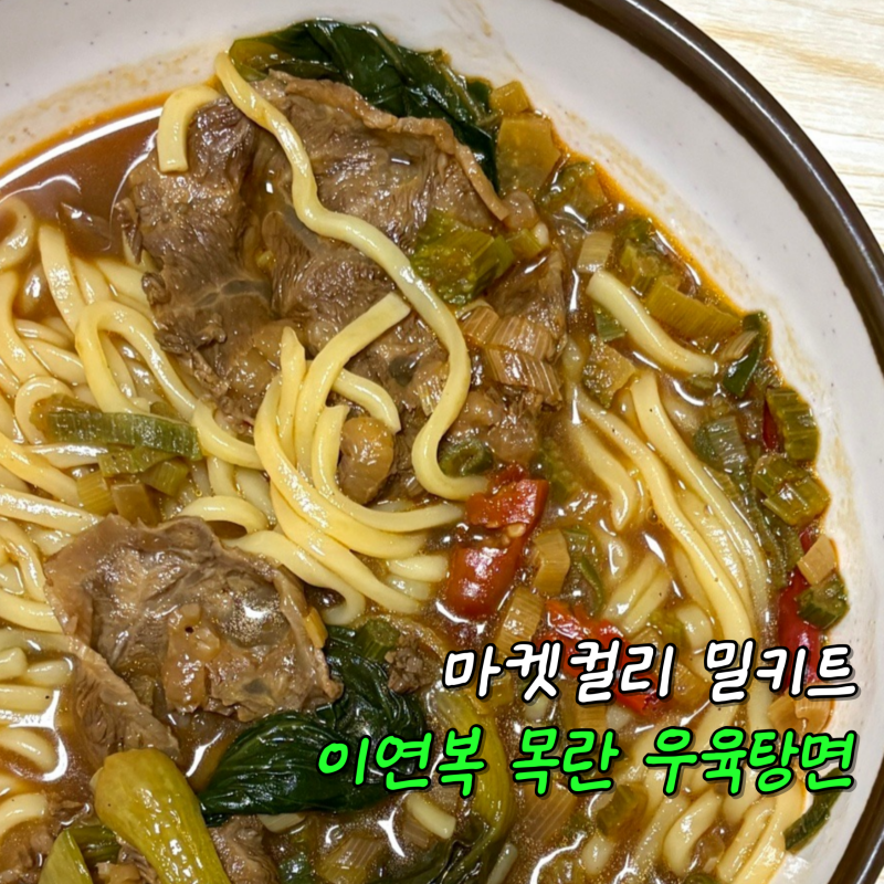 마켓컬리 밀키트 컬리추천 이연복 목란 우육탕면 밀키트