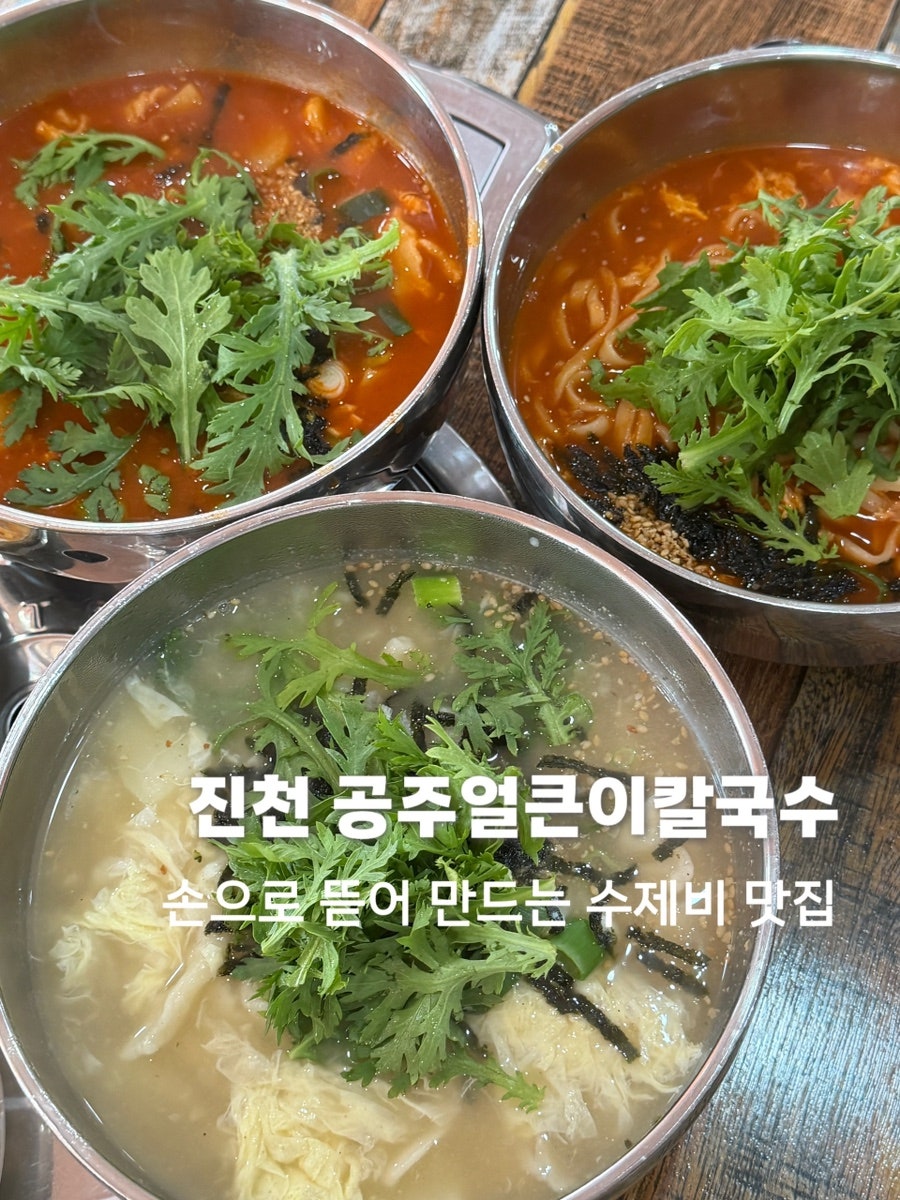 공주얼큰이칼국수 사진 1