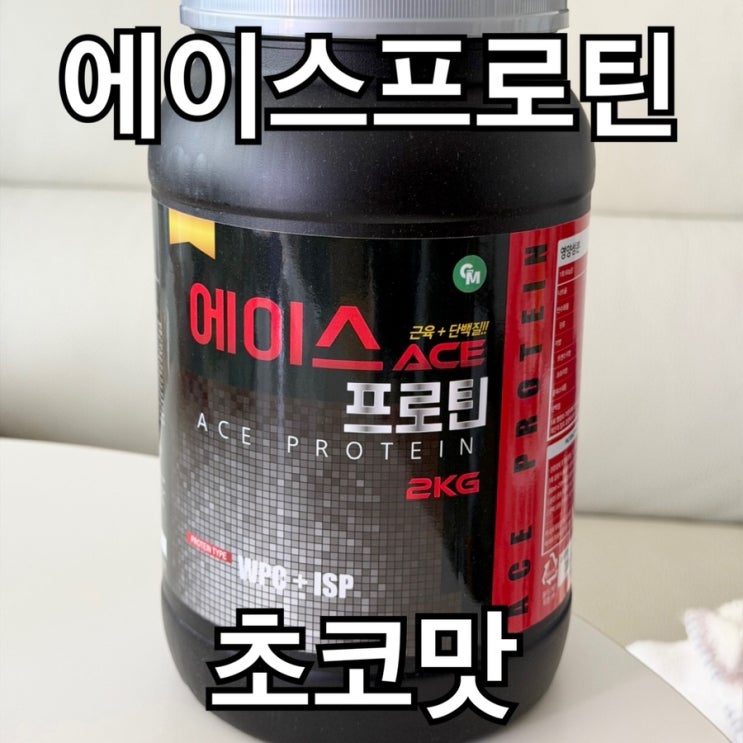  프로틴 보충제 게이너마트 에이스 프로틴 초코맛 후기, 물 250ml 단백질 44g