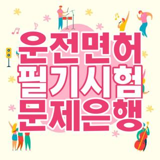 운전면허 필기시험 문제은행, 1000문항 완벽 준비, 합격 비결 공개