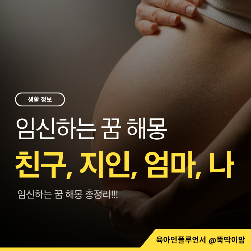 내가임신하는꿈 친구가임신하는꿈 지인 엄마가 임신하는꿈 해몽 궁금해!
