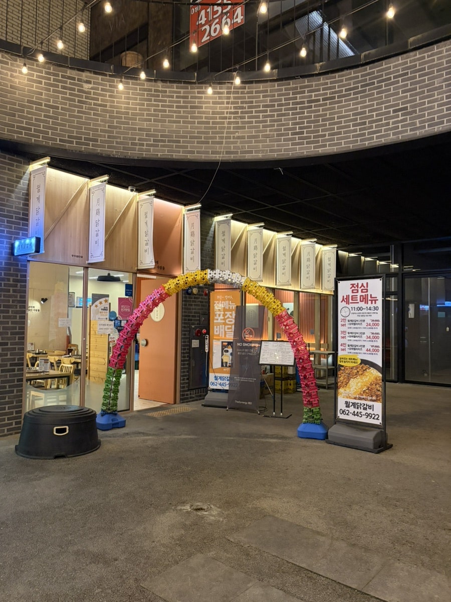 월계닭갈비 사진 2