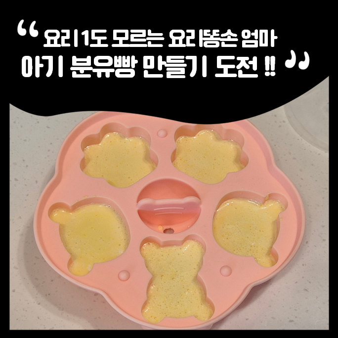 요알못 엄마의 분유빵 만들기 성공 ?｜바나나 분유빵 레시피